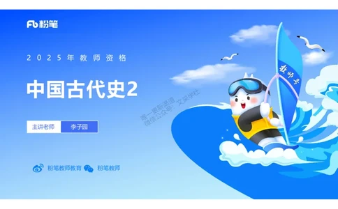 25教师资格证证考试&middot;历史学科-中国古代史2-李子园_4-教培资料-26年最新资料-同步更新_初中高中教资_03科三专项（进去保存报考的学科即可）_初中_初中历史-通关资料包_1.理论精讲