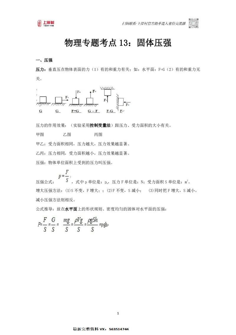 物理专题考点13：固体压强_2026考公资料_（28）上岸村合集（司马、章晓铭、王永恒、天晓、忠政、丁旭等）_2025合集_92024上岸村广东省考科学推理套卷班_课件