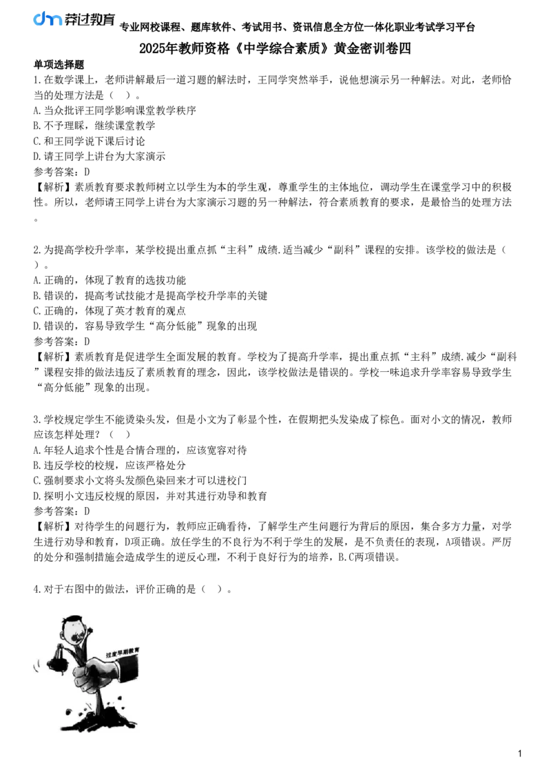 2025年教师资格《中学综合素质》黄金密训卷四_4-教培资料-26年最新资料-同步更新_初中高中教资_2025下中学教资笔试_05科一科二题库类_25中学综合素质_考前点题