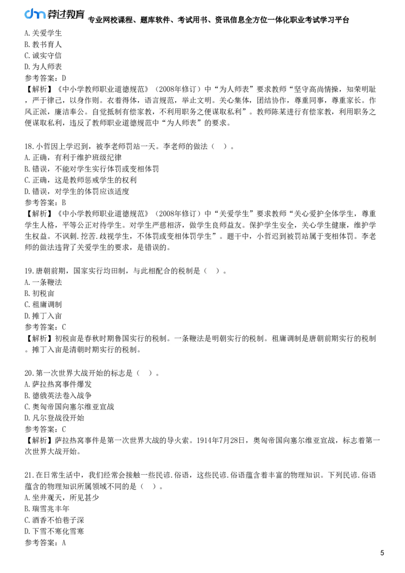 2025年教师资格《中学综合素质》黄金密训卷四_4-教培资料-26年最新资料-同步更新_初中高中教资_2025下中学教资笔试_05科一科二题库类_25中学综合素质_考前点题