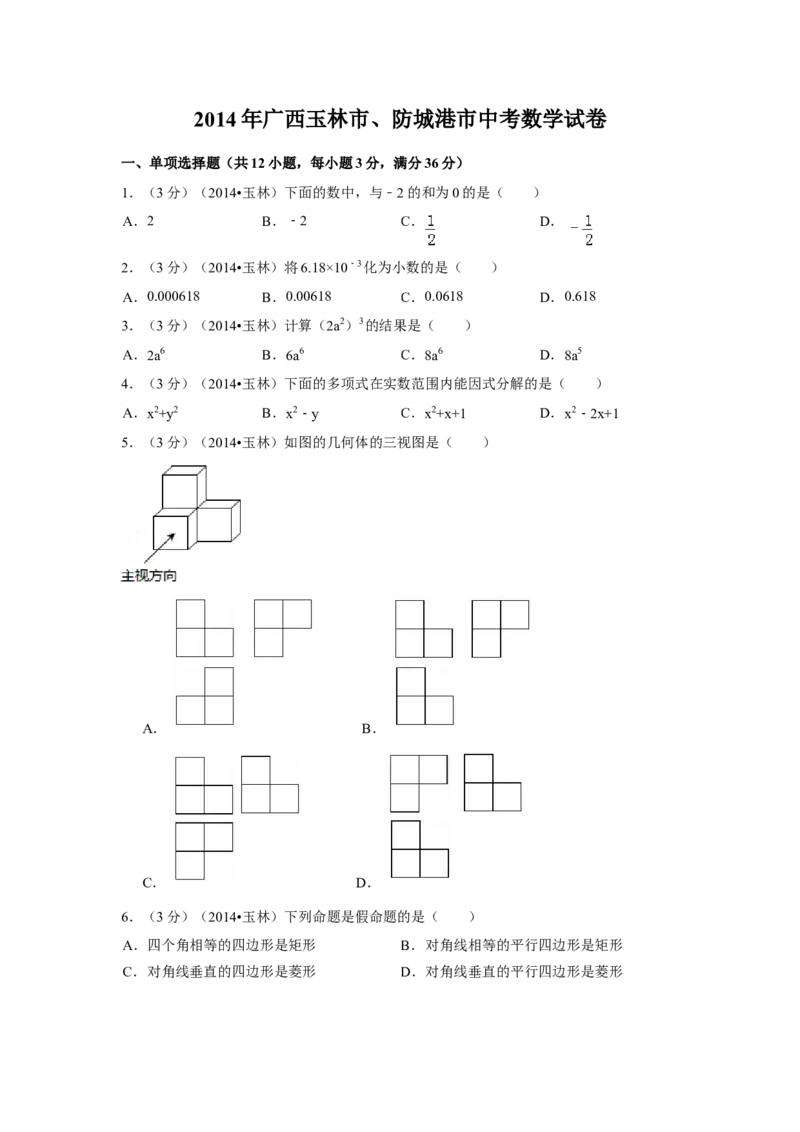 2014年广西省玉林市、防城港市中考数学试卷（含解析版）_中考真题_2.数学中考真题2015-2024年_2014年全国中考数学170份