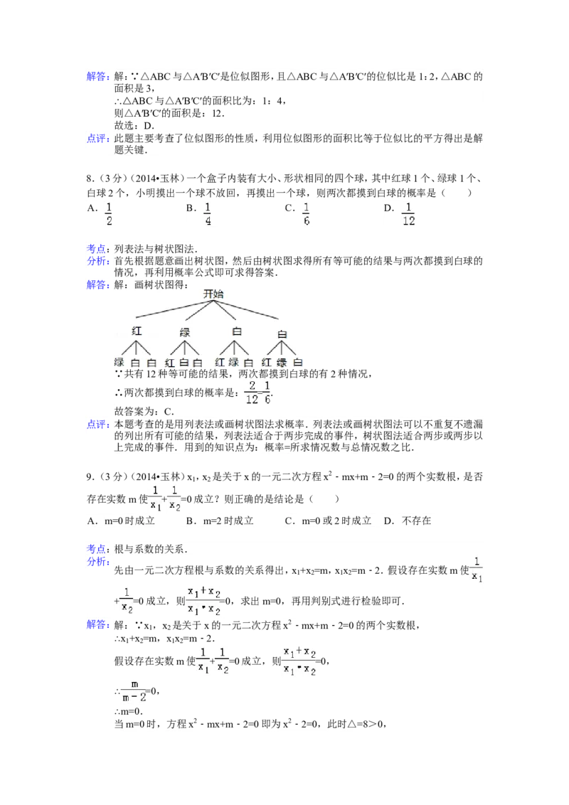 2014年广西省玉林市、防城港市中考数学试卷（含解析版）_中考真题_2.数学中考真题2015-2024年_2014年全国中考数学170份
