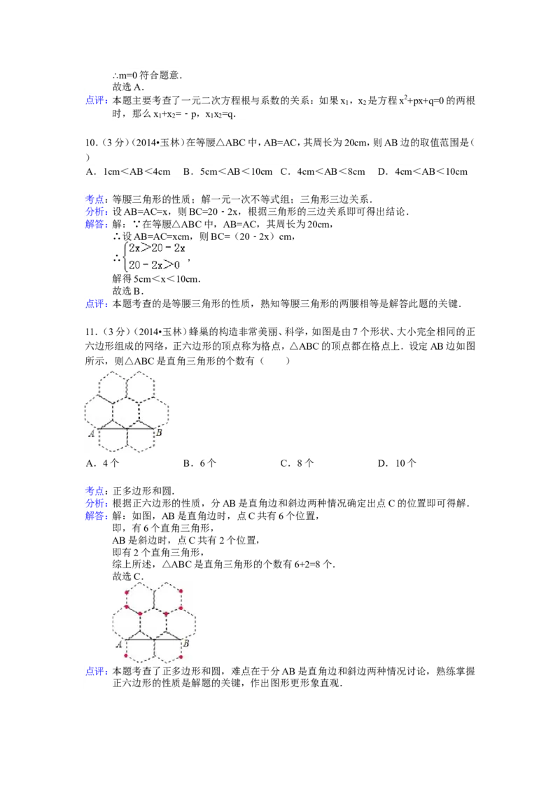 2014年广西省玉林市、防城港市中考数学试卷（含解析版）_中考真题_2.数学中考真题2015-2024年_2014年全国中考数学170份