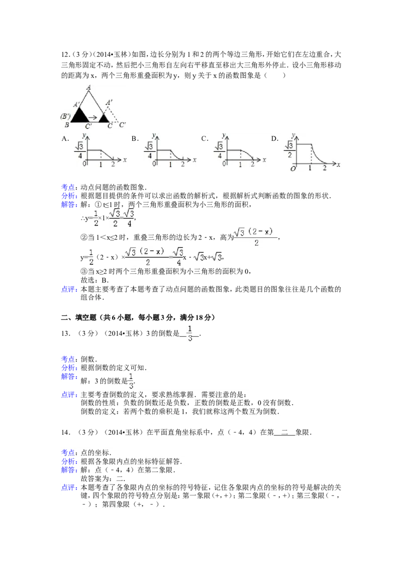 2014年广西省玉林市、防城港市中考数学试卷（含解析版）_中考真题_2.数学中考真题2015-2024年_2014年全国中考数学170份