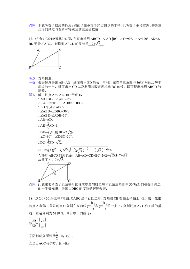 2014年广西省玉林市、防城港市中考数学试卷（含解析版）_中考真题_2.数学中考真题2015-2024年_2014年全国中考数学170份