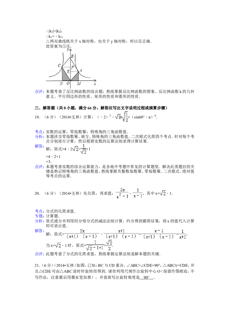 2014年广西省玉林市、防城港市中考数学试卷（含解析版）_中考真题_2.数学中考真题2015-2024年_2014年全国中考数学170份