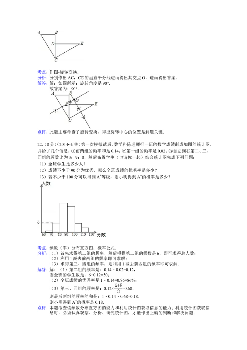 2014年广西省玉林市、防城港市中考数学试卷（含解析版）_中考真题_2.数学中考真题2015-2024年_2014年全国中考数学170份