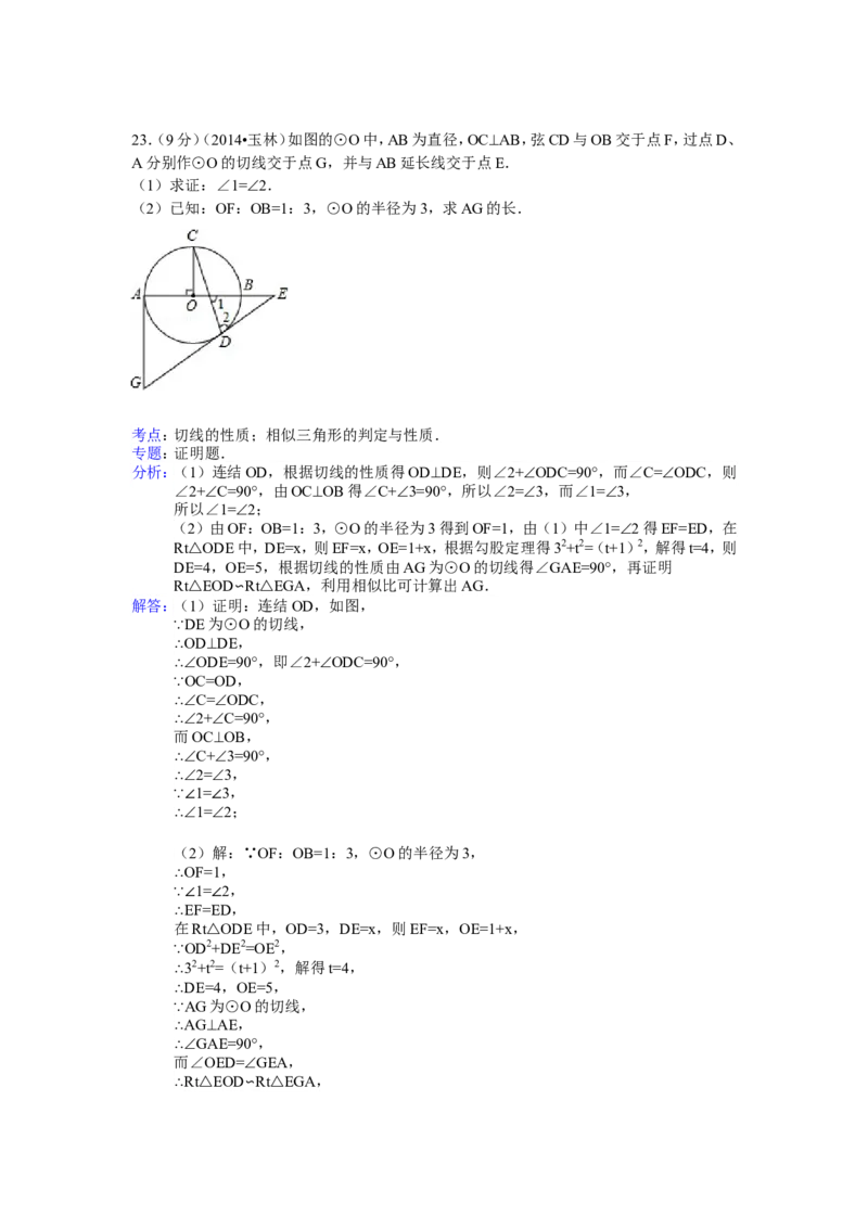 2014年广西省玉林市、防城港市中考数学试卷（含解析版）_中考真题_2.数学中考真题2015-2024年_2014年全国中考数学170份