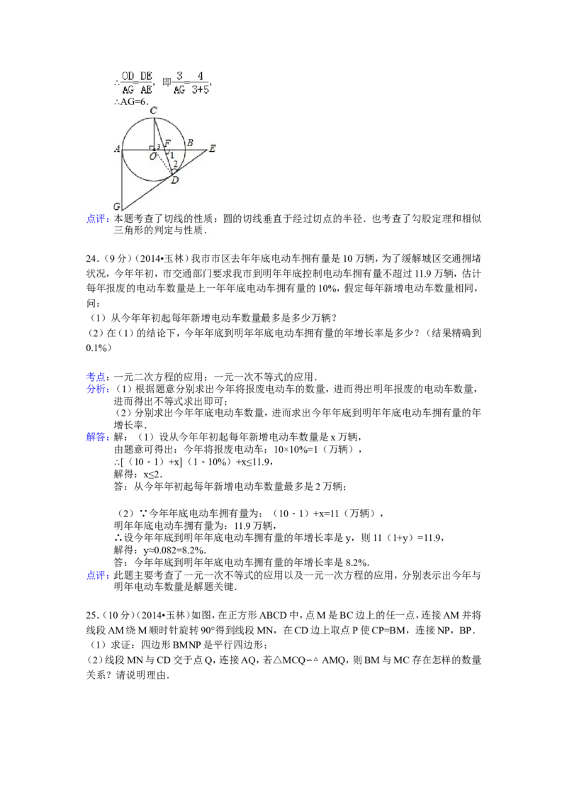 2014年广西省玉林市、防城港市中考数学试卷（含解析版）_中考真题_2.数学中考真题2015-2024年_2014年全国中考数学170份