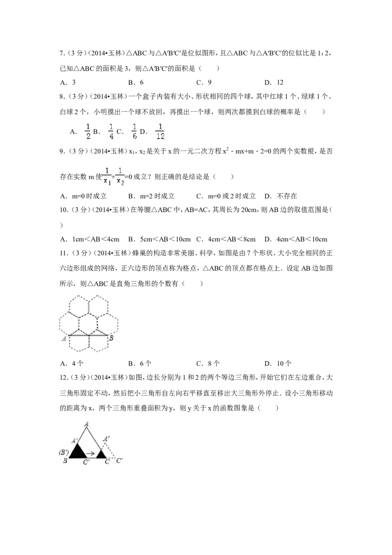 2014年广西省玉林市、防城港市中考数学试卷（含解析版）_中考真题_2.数学中考真题2015-2024年_2014年全国中考数学170份