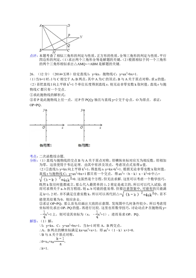 2014年广西省玉林市、防城港市中考数学试卷（含解析版）_中考真题_2.数学中考真题2015-2024年_2014年全国中考数学170份