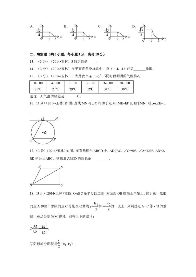 2014年广西省玉林市、防城港市中考数学试卷（含解析版）_中考真题_2.数学中考真题2015-2024年_2014年全国中考数学170份