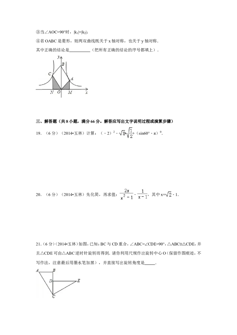 2014年广西省玉林市、防城港市中考数学试卷（含解析版）_中考真题_2.数学中考真题2015-2024年_2014年全国中考数学170份
