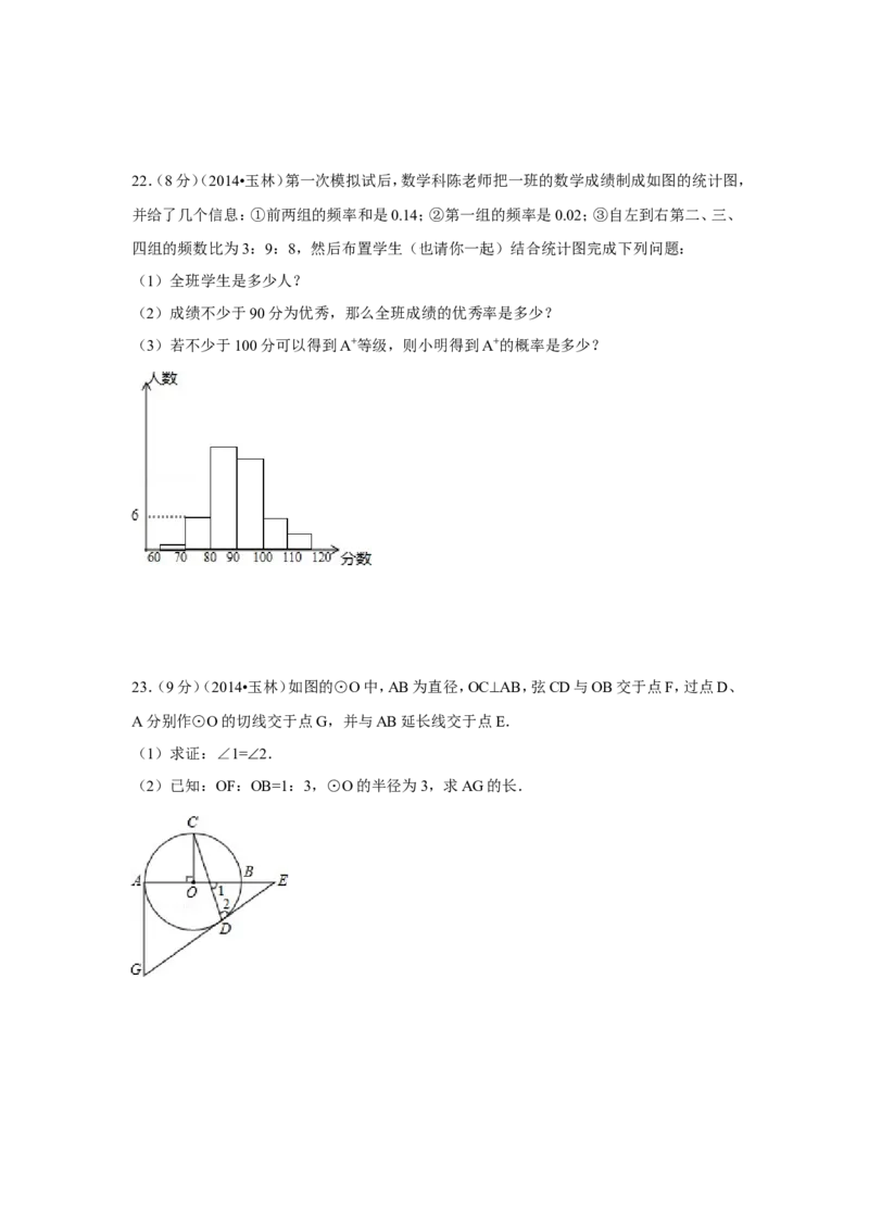 2014年广西省玉林市、防城港市中考数学试卷（含解析版）_中考真题_2.数学中考真题2015-2024年_2014年全国中考数学170份