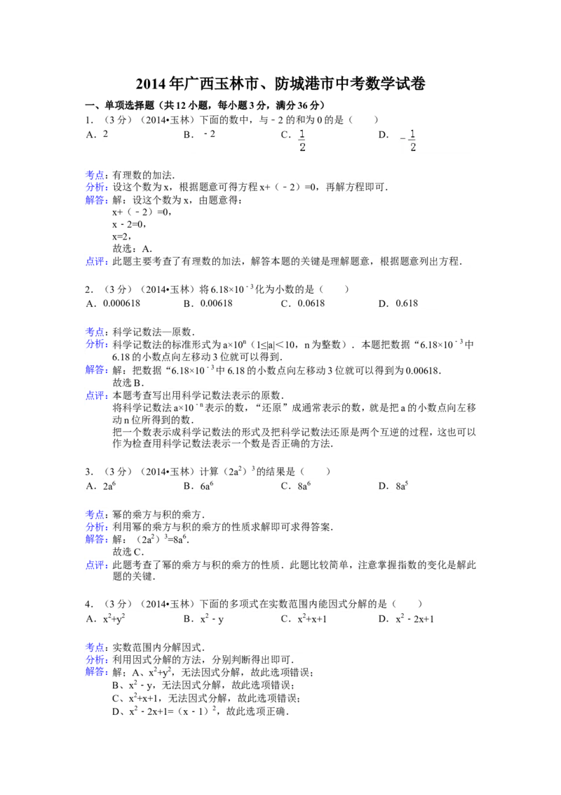 2014年广西省玉林市、防城港市中考数学试卷（含解析版）_中考真题_2.数学中考真题2015-2024年_2014年全国中考数学170份