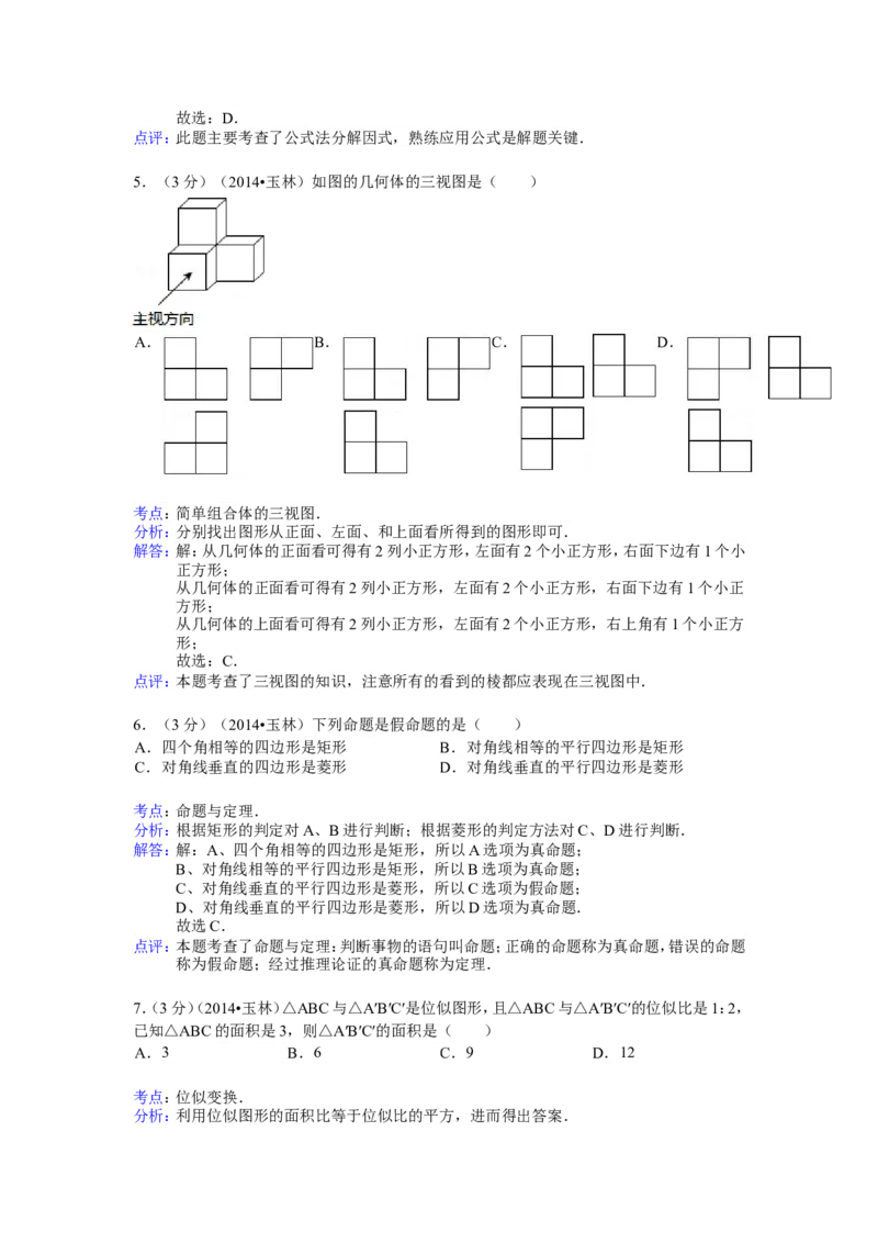 2014年广西省玉林市、防城港市中考数学试卷（含解析版）_中考真题_2.数学中考真题2015-2024年_2014年全国中考数学170份