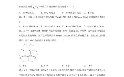 2014年广西省玉林市、防城港市中考数学试卷（含解析版）_中考真题_2.数学中考真题2015-2024年_2014年全国中考数学170份