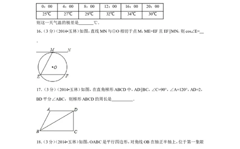 2014年广西省玉林市、防城港市中考数学试卷（含解析版）_中考真题_2.数学中考真题2015-2024年_2014年全国中考数学170份