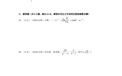 2014年广西省玉林市、防城港市中考数学试卷（含解析版）_中考真题_2.数学中考真题2015-2024年_2014年全国中考数学170份