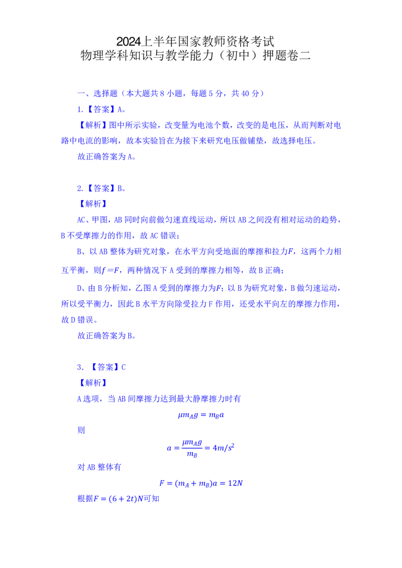 24上教师资格考试初中物理押题卷2解析_4-教培资料-26年最新资料-同步更新_初中高中教资_03科三专项（进去保存报考的学科即可）_初中_初中物理-通关资科包