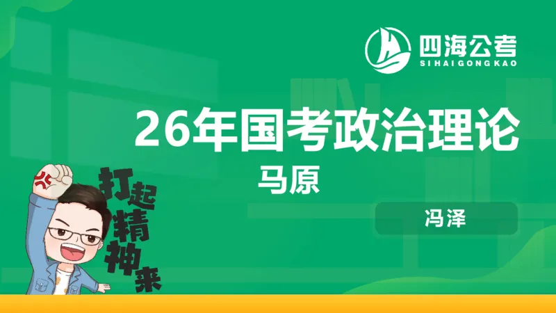 2026年国考政治理论&mdash;马原-第六讲_2026考公资料_（01）花生十三_01系统班（2026版）花生十三旗舰班（行测+申论）_政治理论_课件