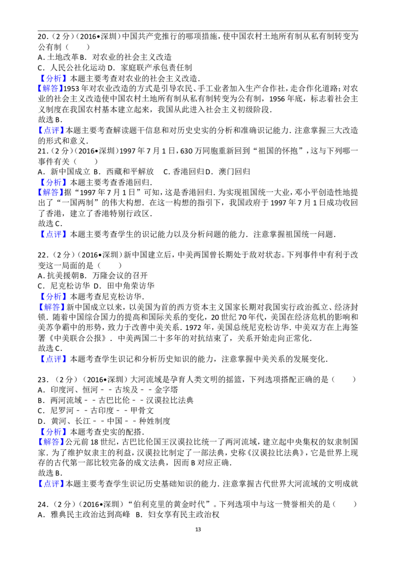 2016年深圳市中考历史试卷及答案_中考真题_6.历史中考真题2015-2024年_地区卷_广东省_广东深圳中考历史2008---2020年