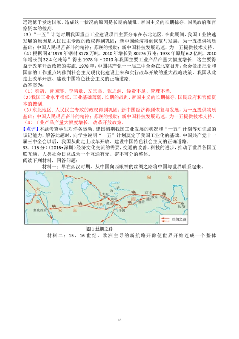 2016年深圳市中考历史试卷及答案_中考真题_6.历史中考真题2015-2024年_地区卷_广东省_广东深圳中考历史2008---2020年