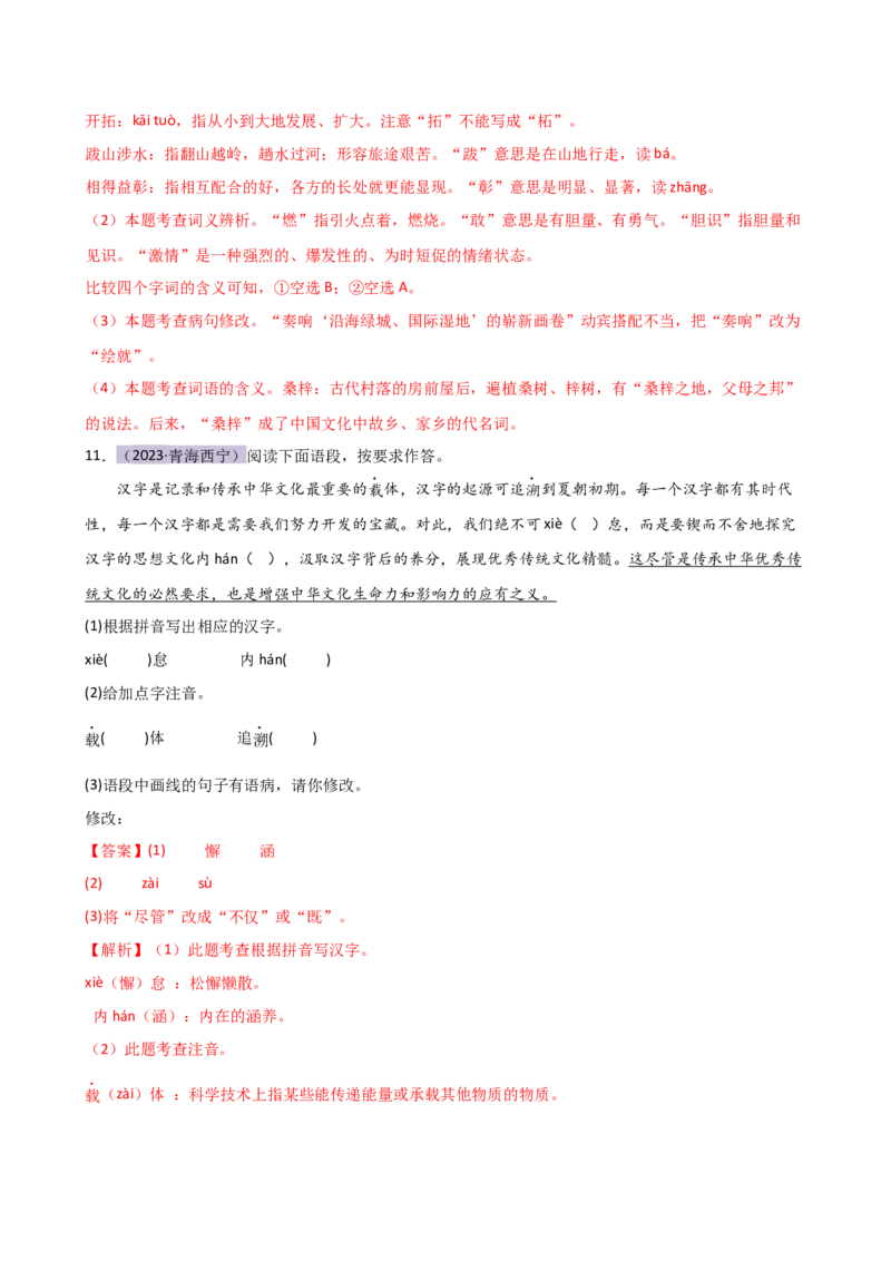 专题01字音字形（讲练）（全国通用）（解析版）_120中考语文全套复习_中考语文复习总复习_二轮复习资料_完2024年中考语文二轮复习课件+讲义+练习（全国通用）_配套讲练