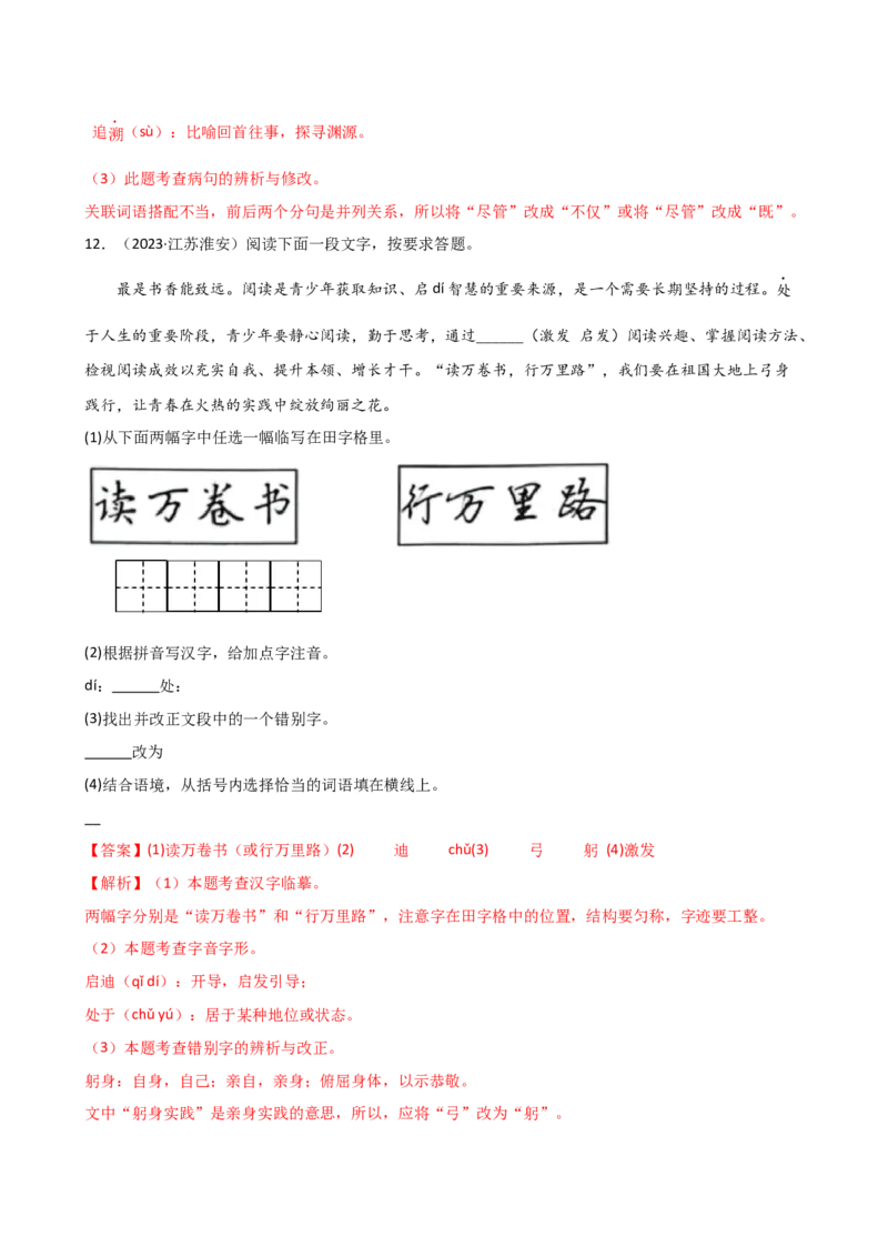 专题01字音字形（讲练）（全国通用）（解析版）_120中考语文全套复习_中考语文复习总复习_二轮复习资料_完2024年中考语文二轮复习课件+讲义+练习（全国通用）_配套讲练