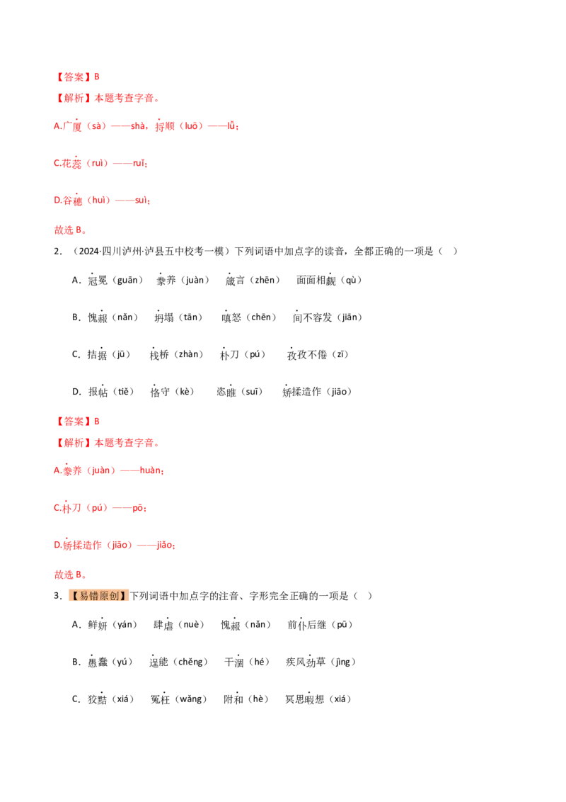 专题01字音字形（讲练）（全国通用）（解析版）_120中考语文全套复习_中考语文复习总复习_二轮复习资料_完2024年中考语文二轮复习课件+讲义+练习（全国通用）_配套讲练