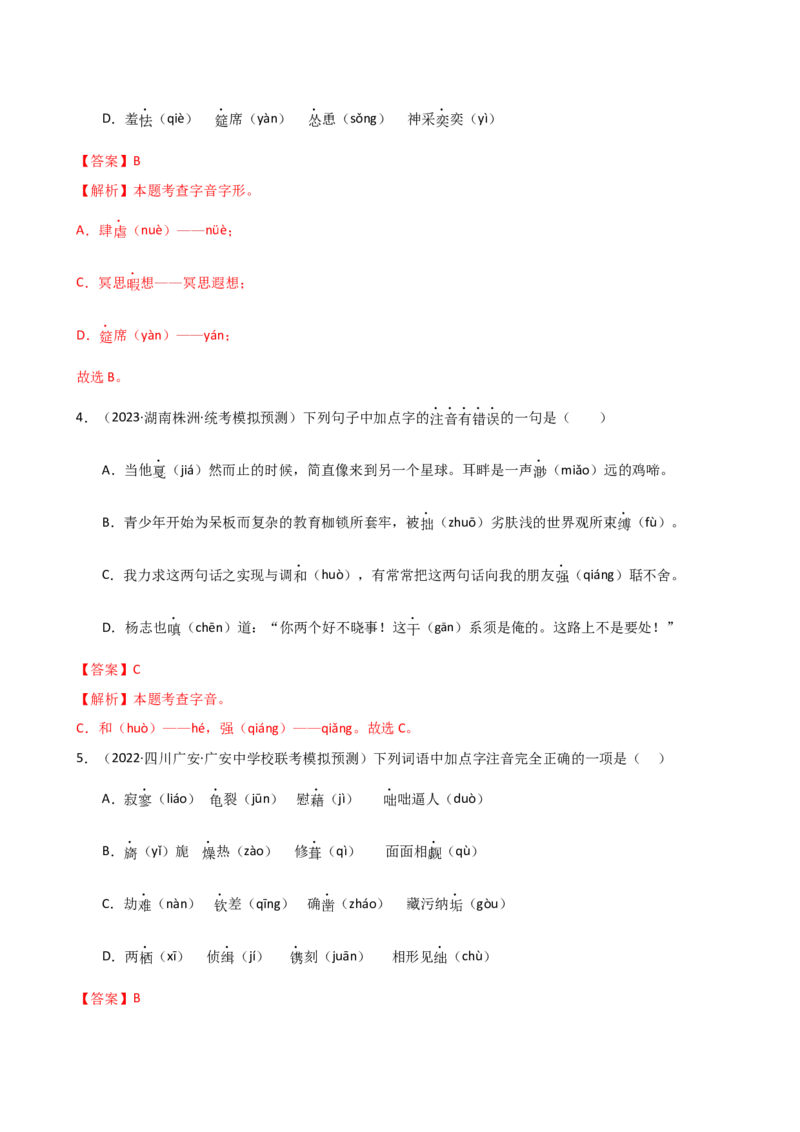 专题01字音字形（讲练）（全国通用）（解析版）_120中考语文全套复习_中考语文复习总复习_二轮复习资料_完2024年中考语文二轮复习课件+讲义+练习（全国通用）_配套讲练