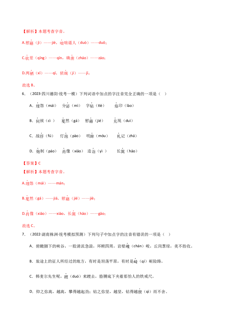 专题01字音字形（讲练）（全国通用）（解析版）_120中考语文全套复习_中考语文复习总复习_二轮复习资料_完2024年中考语文二轮复习课件+讲义+练习（全国通用）_配套讲练