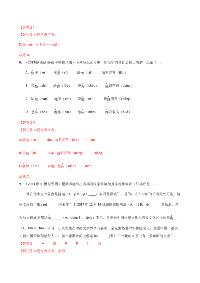 专题01字音字形（讲练）（全国通用）（解析版）_120中考语文全套复习_中考语文复习总复习_二轮复习资料_完2024年中考语文二轮复习课件+讲义+练习（全国通用）_配套讲练