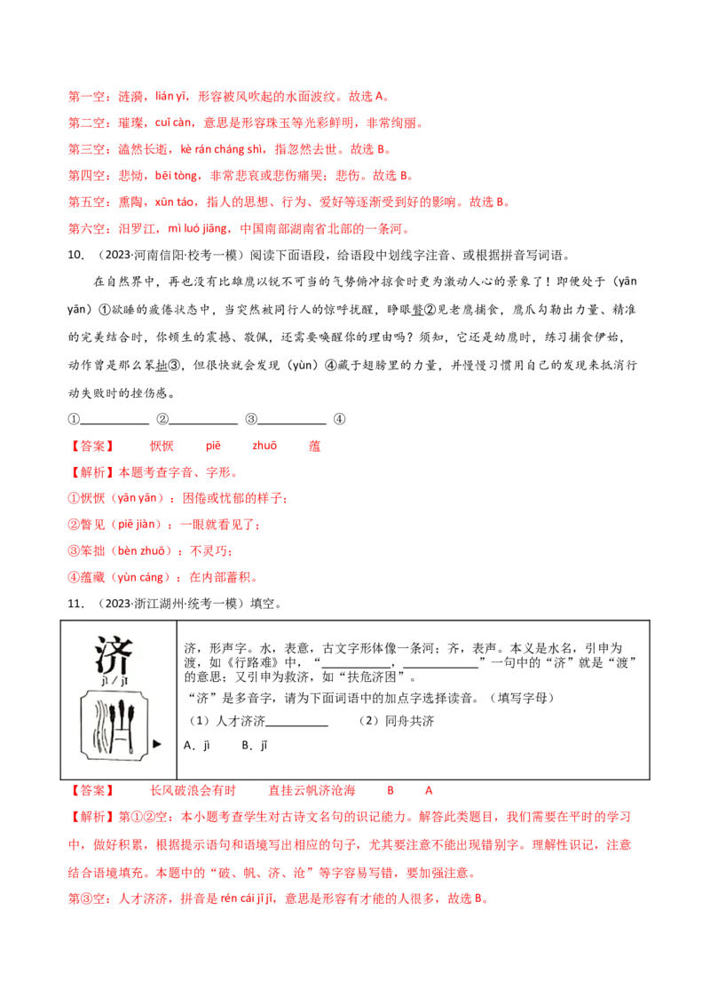 专题01字音字形（讲练）（全国通用）（解析版）_120中考语文全套复习_中考语文复习总复习_二轮复习资料_完2024年中考语文二轮复习课件+讲义+练习（全国通用）_配套讲练