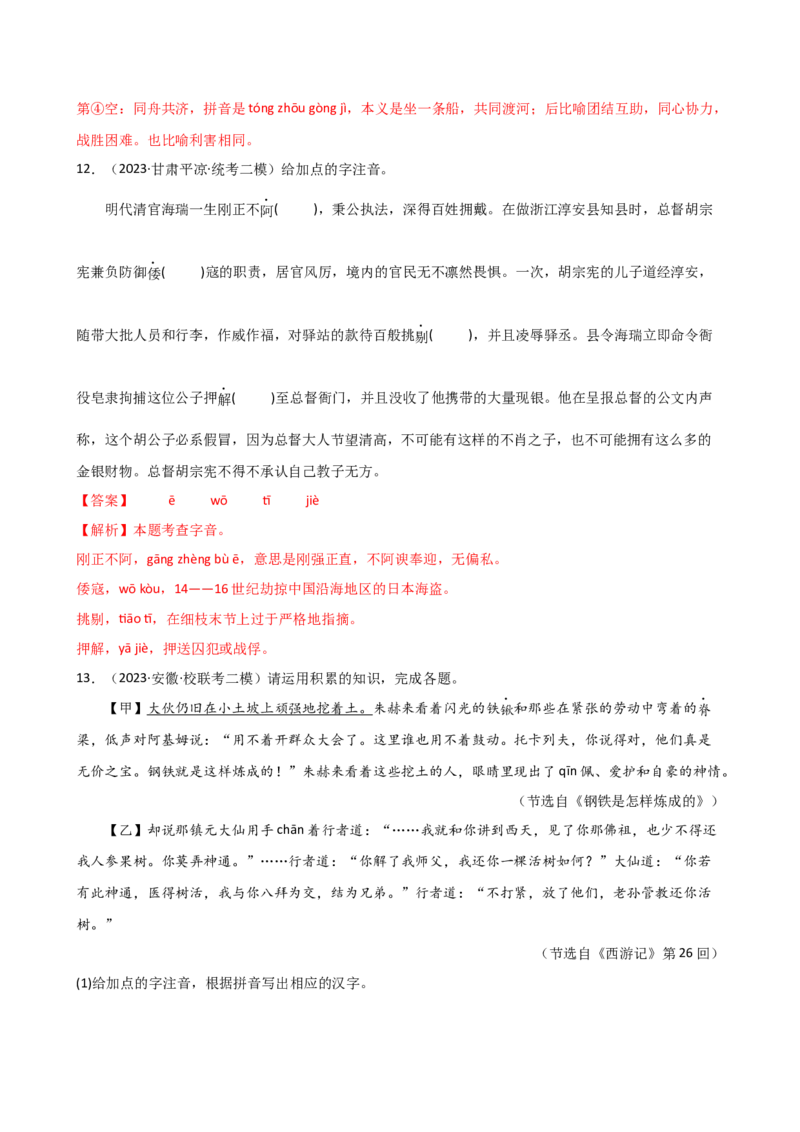 专题01字音字形（讲练）（全国通用）（解析版）_120中考语文全套复习_中考语文复习总复习_二轮复习资料_完2024年中考语文二轮复习课件+讲义+练习（全国通用）_配套讲练