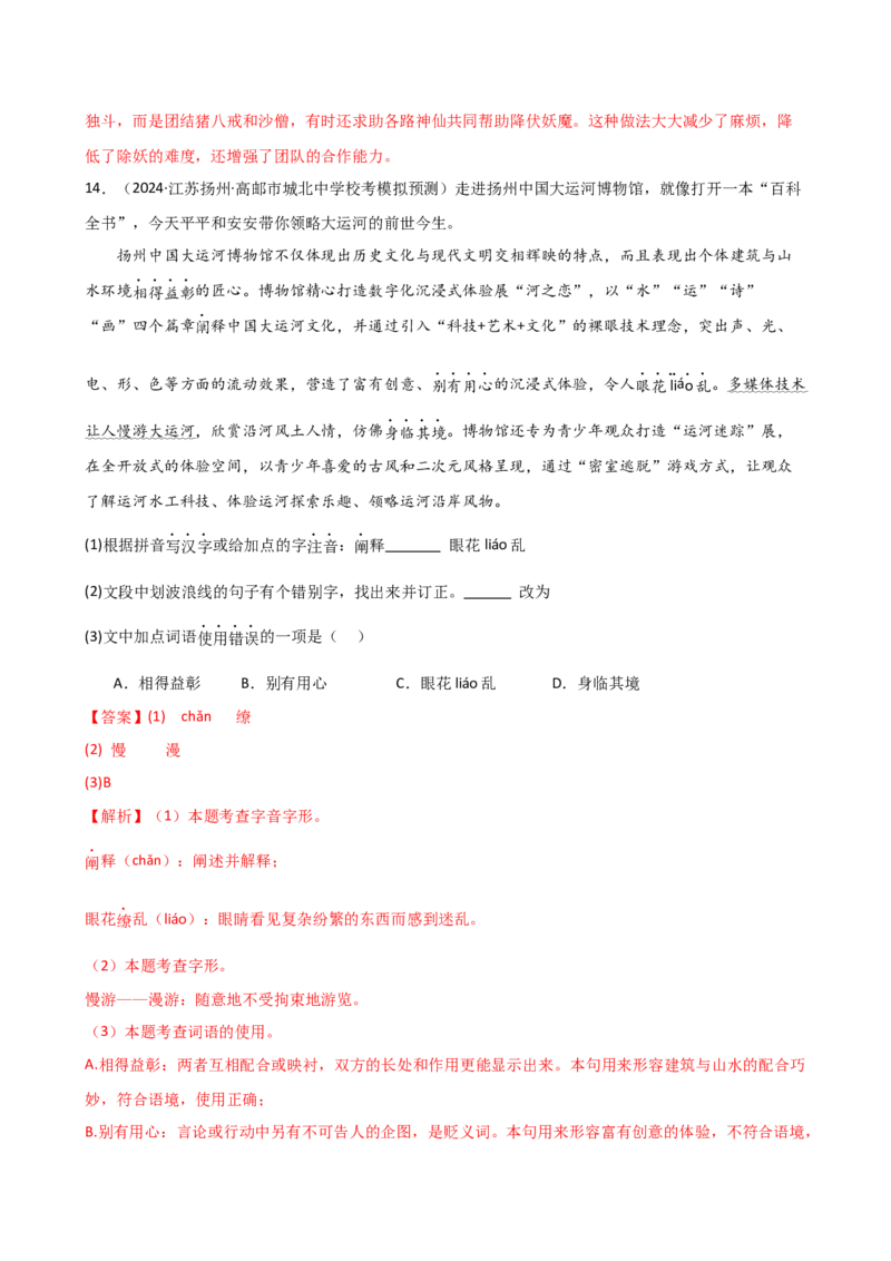 专题01字音字形（讲练）（全国通用）（解析版）_120中考语文全套复习_中考语文复习总复习_二轮复习资料_完2024年中考语文二轮复习课件+讲义+练习（全国通用）_配套讲练