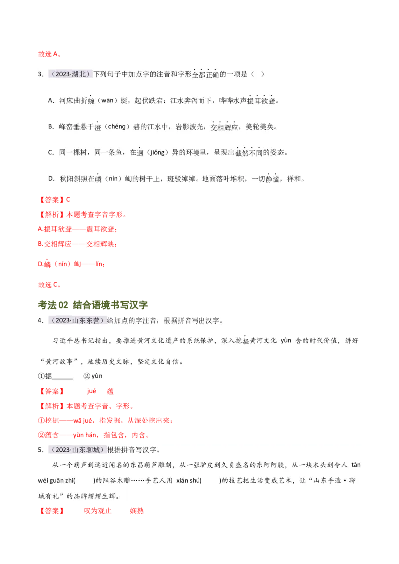专题01字音字形（讲练）（全国通用）（解析版）_120中考语文全套复习_中考语文复习总复习_二轮复习资料_完2024年中考语文二轮复习课件+讲义+练习（全国通用）_配套讲练