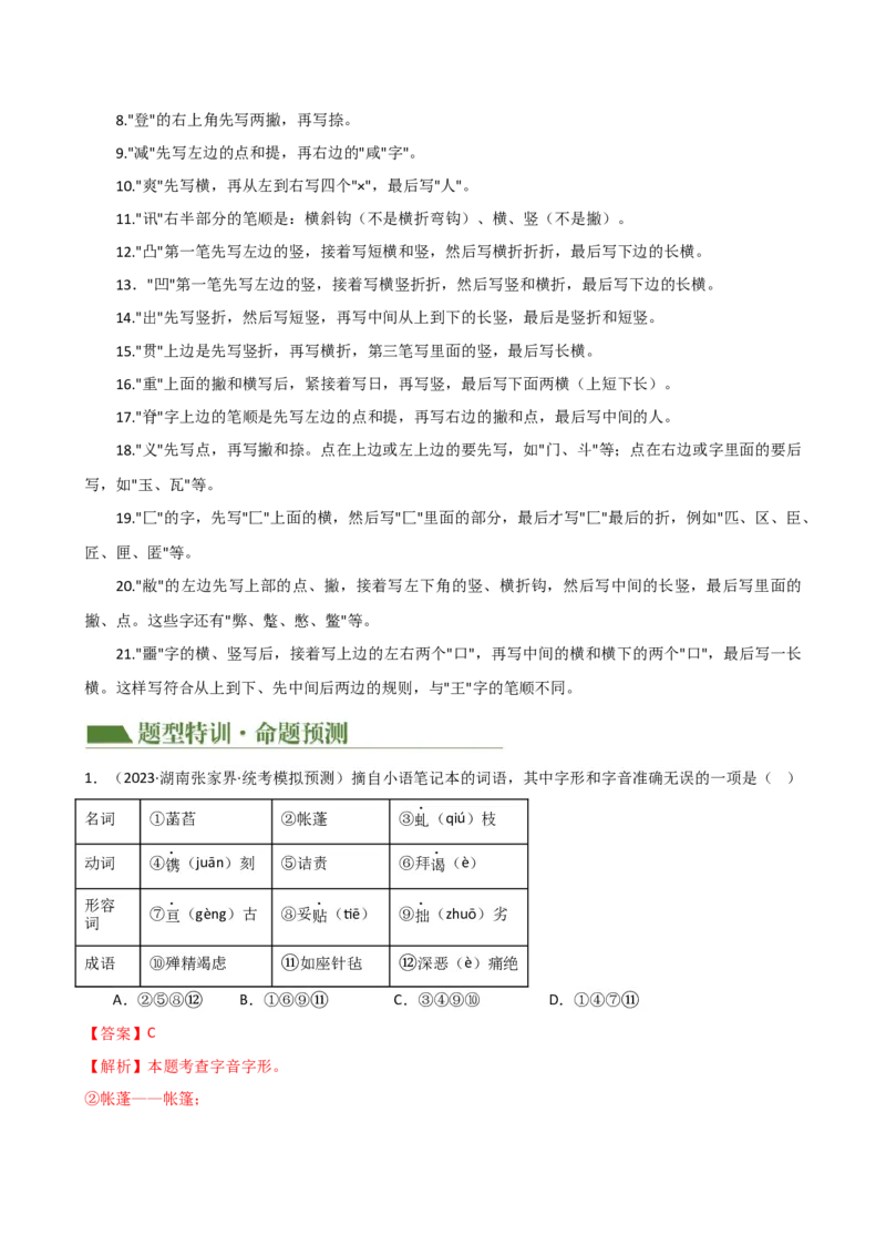 专题01字音字形（讲练）（全国通用）（解析版）_120中考语文全套复习_中考语文复习总复习_二轮复习资料_完2024年中考语文二轮复习课件+讲义+练习（全国通用）_配套讲练