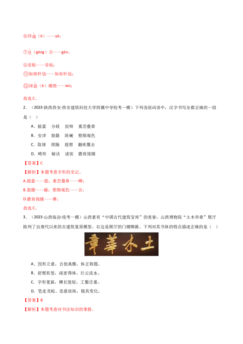 专题01字音字形（讲练）（全国通用）（解析版）_120中考语文全套复习_中考语文复习总复习_二轮复习资料_完2024年中考语文二轮复习课件+讲义+练习（全国通用）_配套讲练