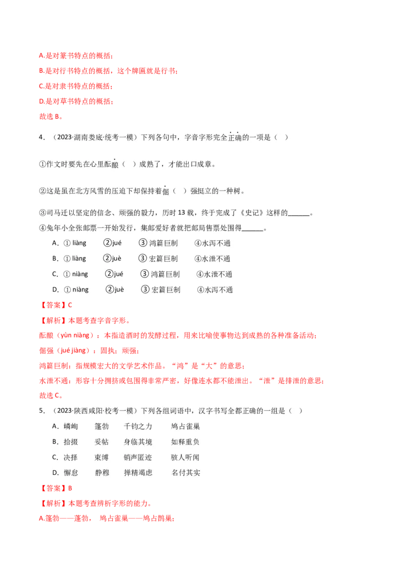 专题01字音字形（讲练）（全国通用）（解析版）_120中考语文全套复习_中考语文复习总复习_二轮复习资料_完2024年中考语文二轮复习课件+讲义+练习（全国通用）_配套讲练
