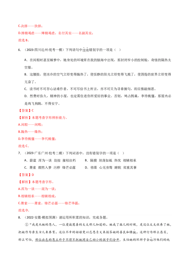 专题01字音字形（讲练）（全国通用）（解析版）_120中考语文全套复习_中考语文复习总复习_二轮复习资料_完2024年中考语文二轮复习课件+讲义+练习（全国通用）_配套讲练
