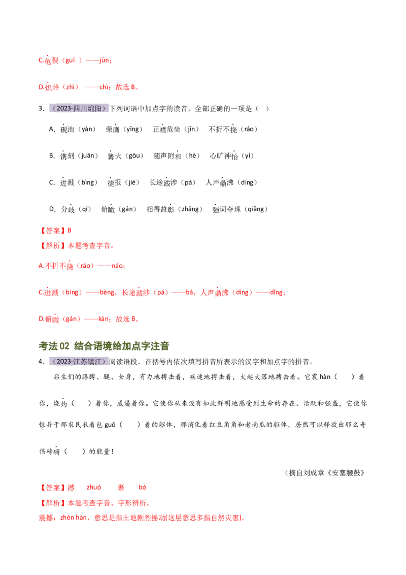 专题01字音字形（讲练）（全国通用）（解析版）_120中考语文全套复习_中考语文复习总复习_二轮复习资料_完2024年中考语文二轮复习课件+讲义+练习（全国通用）_配套讲练