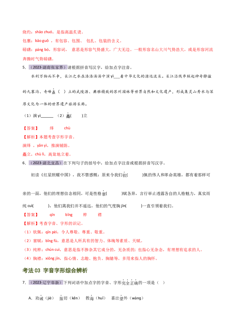 专题01字音字形（讲练）（全国通用）（解析版）_120中考语文全套复习_中考语文复习总复习_二轮复习资料_完2024年中考语文二轮复习课件+讲义+练习（全国通用）_配套讲练