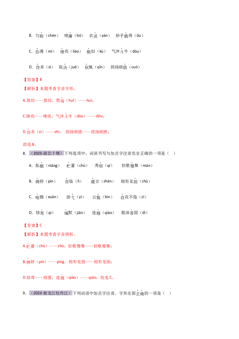 专题01字音字形（讲练）（全国通用）（解析版）_120中考语文全套复习_中考语文复习总复习_二轮复习资料_完2024年中考语文二轮复习课件+讲义+练习（全国通用）_配套讲练
