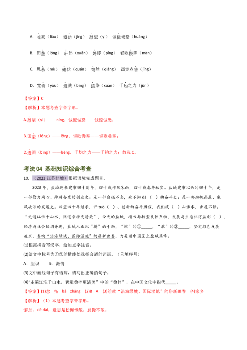 专题01字音字形（讲练）（全国通用）（解析版）_120中考语文全套复习_中考语文复习总复习_二轮复习资料_完2024年中考语文二轮复习课件+讲义+练习（全国通用）_配套讲练