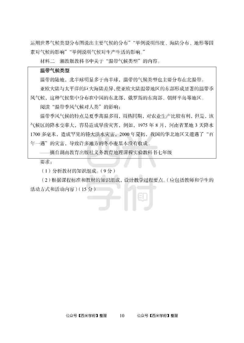 24上中学笔试科目三《学科知识与教学能力》模拟卷2-初24上中地理-模拟预测卷_4-教培资料-26年最新资料-同步更新_初中高中教资_03科三专项（进去保存报考的学科即可）_初中