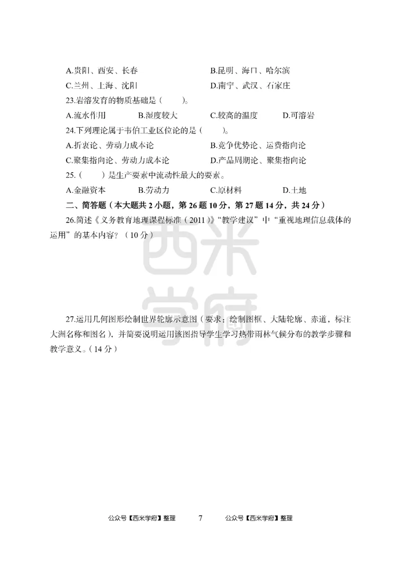 24上中学笔试科目三《学科知识与教学能力》模拟卷2-初24上中地理-模拟预测卷_4-教培资料-26年最新资料-同步更新_初中高中教资_03科三专项（进去保存报考的学科即可）_初中