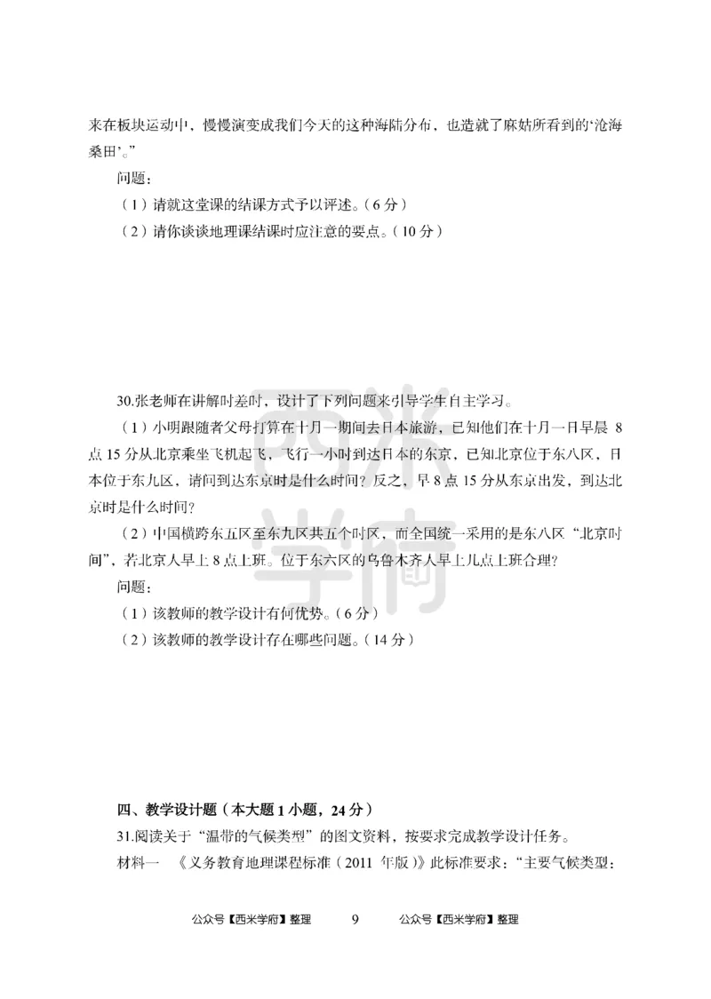 24上中学笔试科目三《学科知识与教学能力》模拟卷2-初24上中地理-模拟预测卷_4-教培资料-26年最新资料-同步更新_初中高中教资_03科三专项（进去保存报考的学科即可）_初中