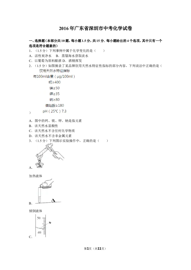 2016年广东省深圳市中考化学试题及参考答案_中考真题_5.化学中考真题2015-2024年_地区卷_广东省_广东深圳中考化学2008---2021年
