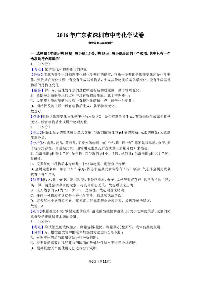 2016年广东省深圳市中考化学试题及参考答案_中考真题_5.化学中考真题2015-2024年_地区卷_广东省_广东深圳中考化学2008---2021年